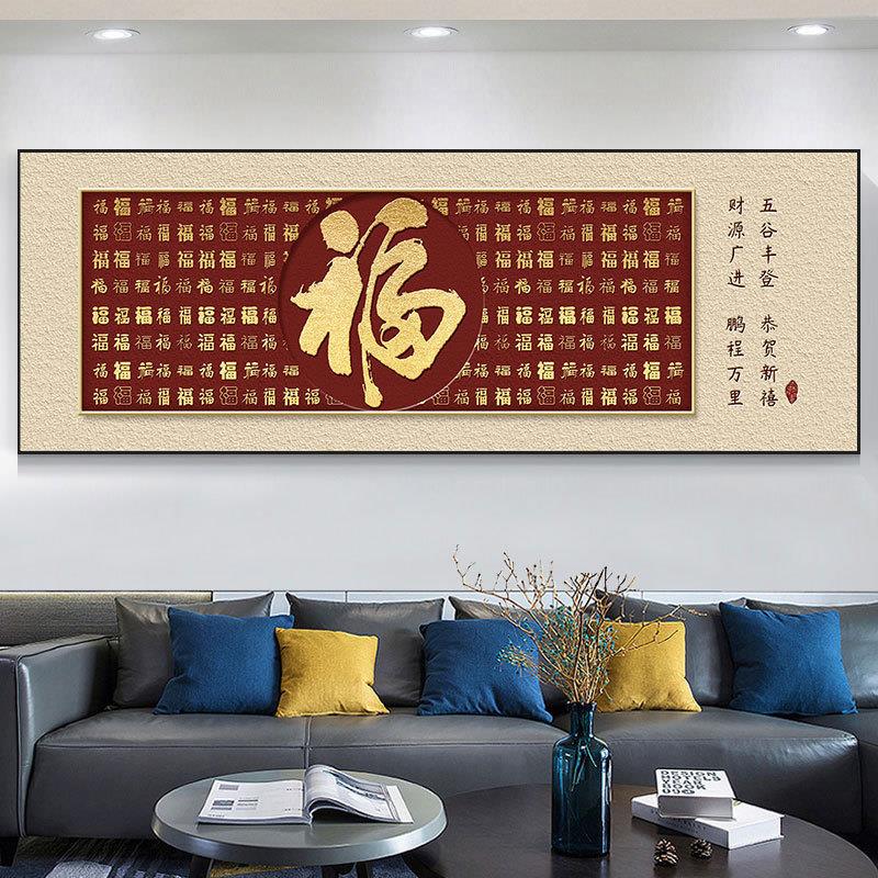 福字客厅挂画横幅新中式百福图沙发背景墙装饰画样板间茶室壁画