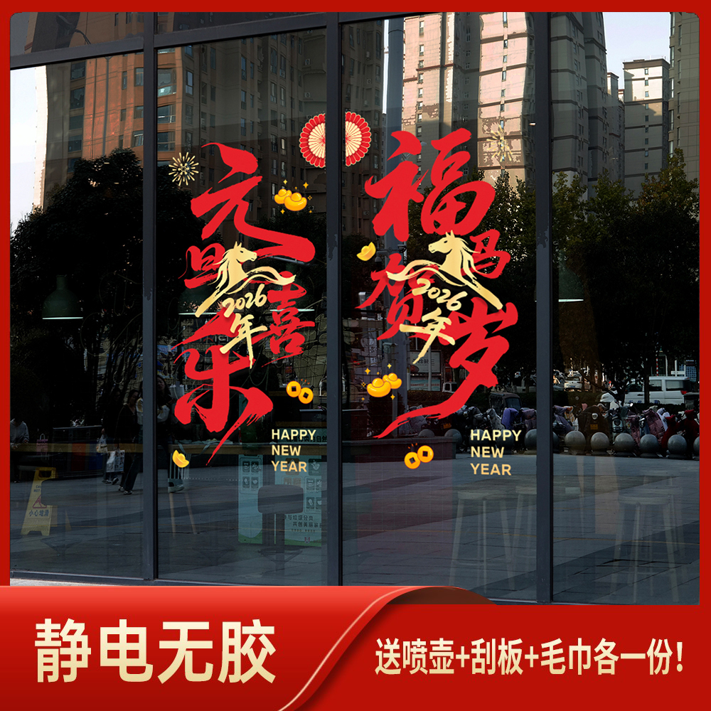 2026马年新年静电玻璃贴纸商场珠宝服装店春节过年橱窗玻璃门贴纸