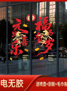 2026马年新年静电玻璃贴纸商场珠宝服装店春节过年橱窗玻璃门贴纸
