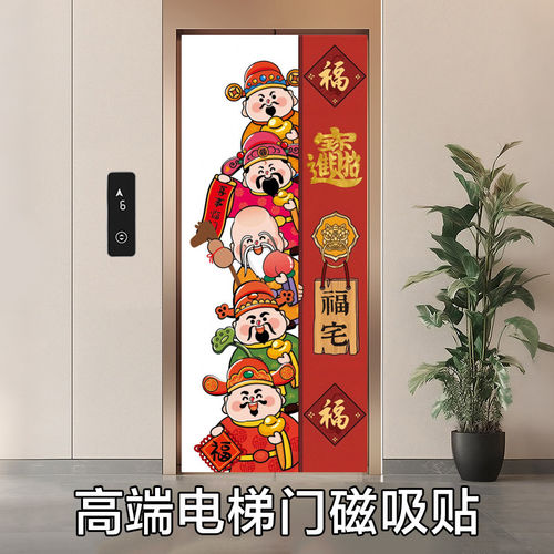 电梯财神磁吸贴入户门一