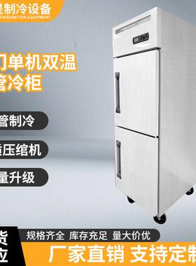 双门机内管冷柜商用厨房双温冷藏柜酒店后厨设备食品保鲜冰箱