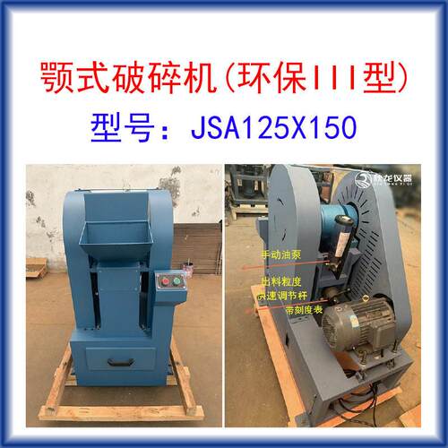 鄂式破碎机JSA125X150进料粒度≤100mm出料＜4mm