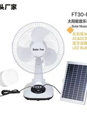 太阳能蓝牙音乐电风扇台式12寸USB手机充电LEDBULB照明ACDC两充