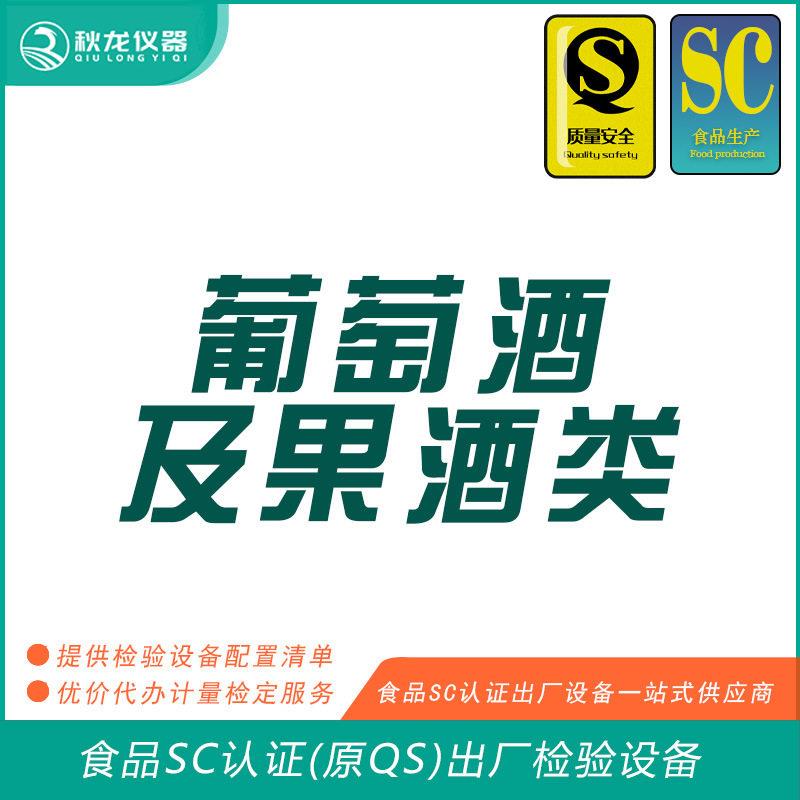 葡萄酒及果酒类食品SC认证(QS认证)出厂的检验检测设备秋龙仪器