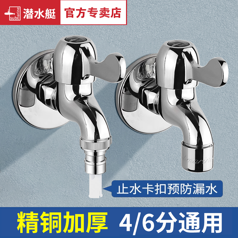 潜水艇正品洗衣机龙头30天可退换