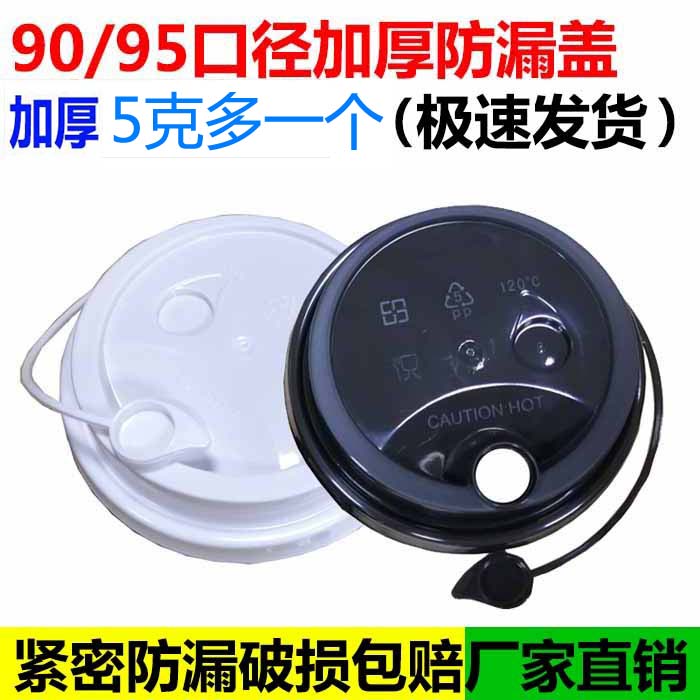 口径外卖打包加厚防漏盖奶茶杯