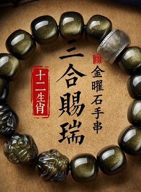 招财五路财神护身福男女手串天然金曜石老型珠雕刻三合本命年手链