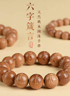 男女桃木朱砂貔貅六字真言手串