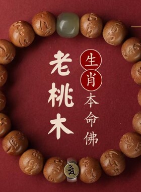 情侣桃木本命佛玉石手串