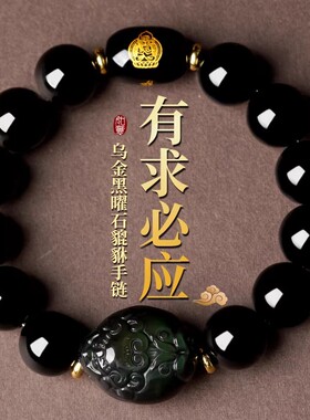 黑曜石本命佛貔貅手串