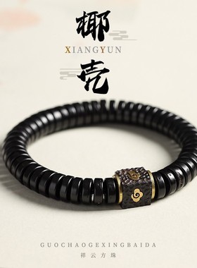 椰蒂壳黑檀木路路通祥云珠手串