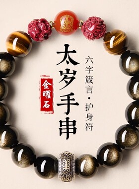金曜石黄虎眼石朱砂本命年手串
