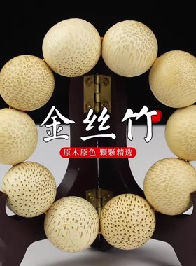 男女金丝竹老料高密度手串