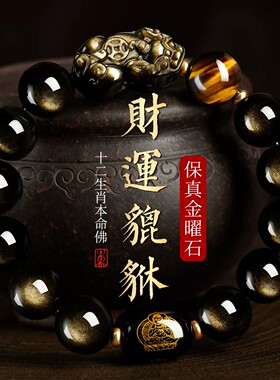 金曜石本命佛貔貅黄虎眼石手串