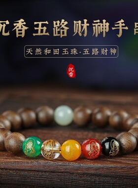 男女沉香五路财神玉石手串