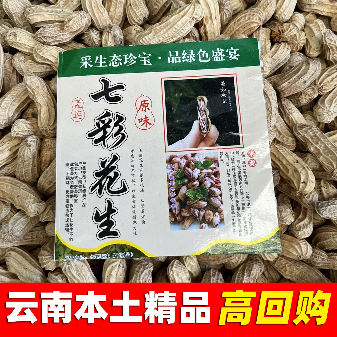 云南七彩花生新货山地晒干花生米