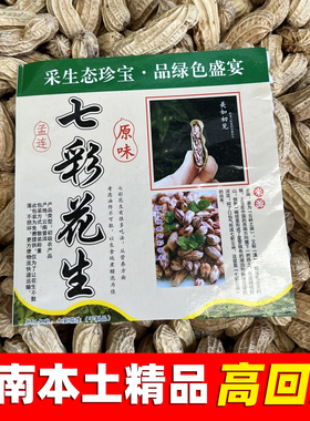 云南特产七彩花生新货带壳野地晒干花生米生干货种子坚果孕妇零食