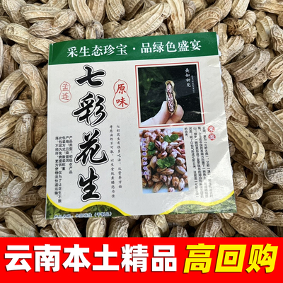 云南特产七彩花生2025新货带壳野地生花生米干货坚果孕妇小孩零食