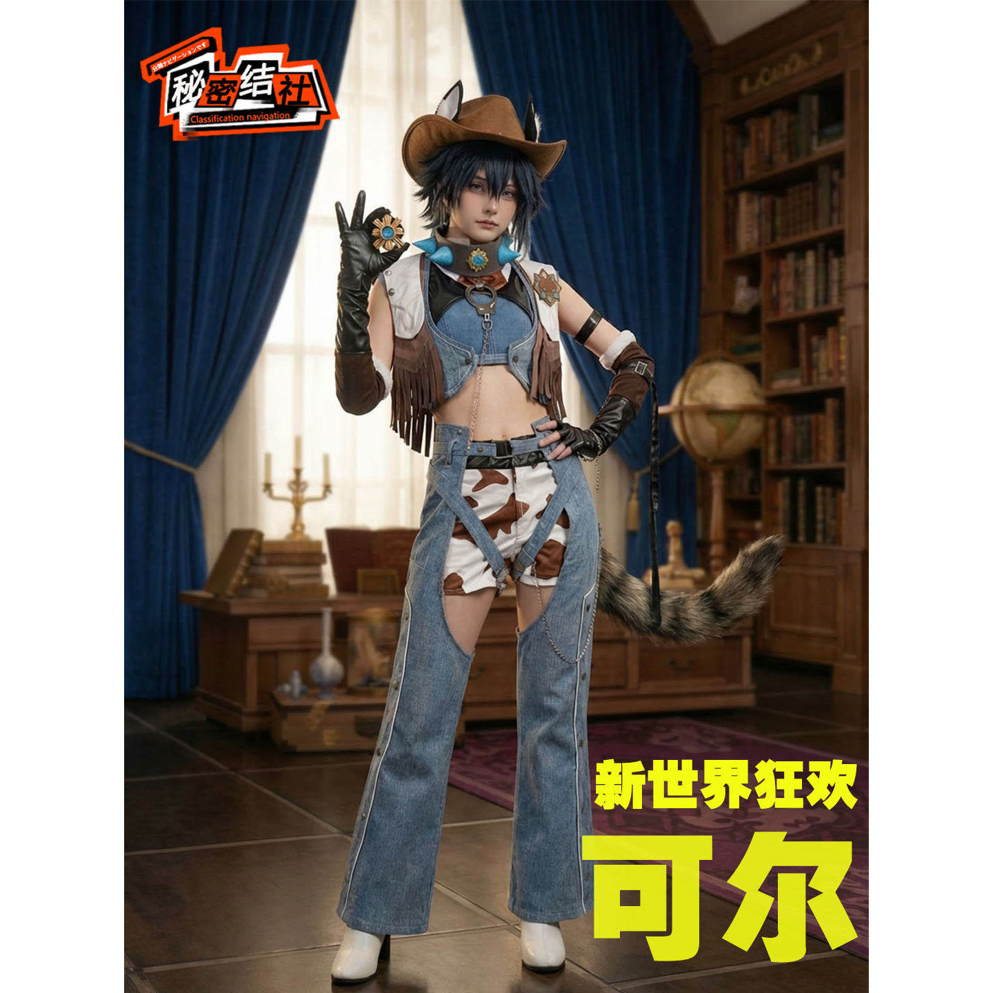 秘密结社 新世界狂欢cos服 可尔 驰骋命途的冒险家cosplay服装