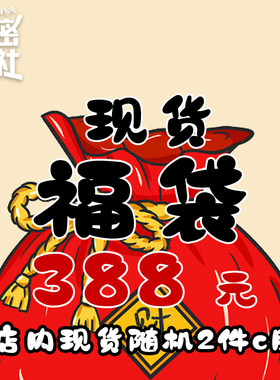 秘密结社618店铺福袋cos服