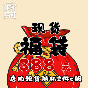 秘密结社 618店铺福袋 cos服