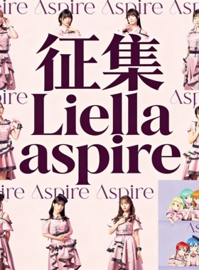 征集定金Liella! Aspire 2026演唱会服装新衣cos服秘密结社