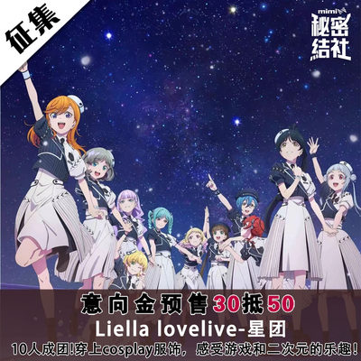 秘密结社Liellalovelive星团