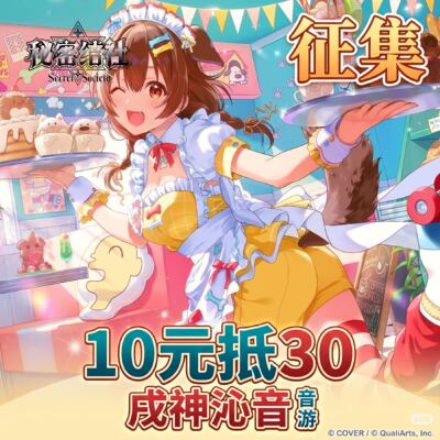 秘密结社Hololive沁音cos征集