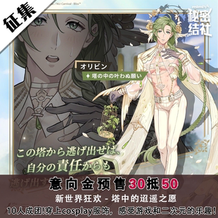 秘密结社 新世界狂欢cos服 奥利文 塔中的迢遥之愿cosplay游戏c服