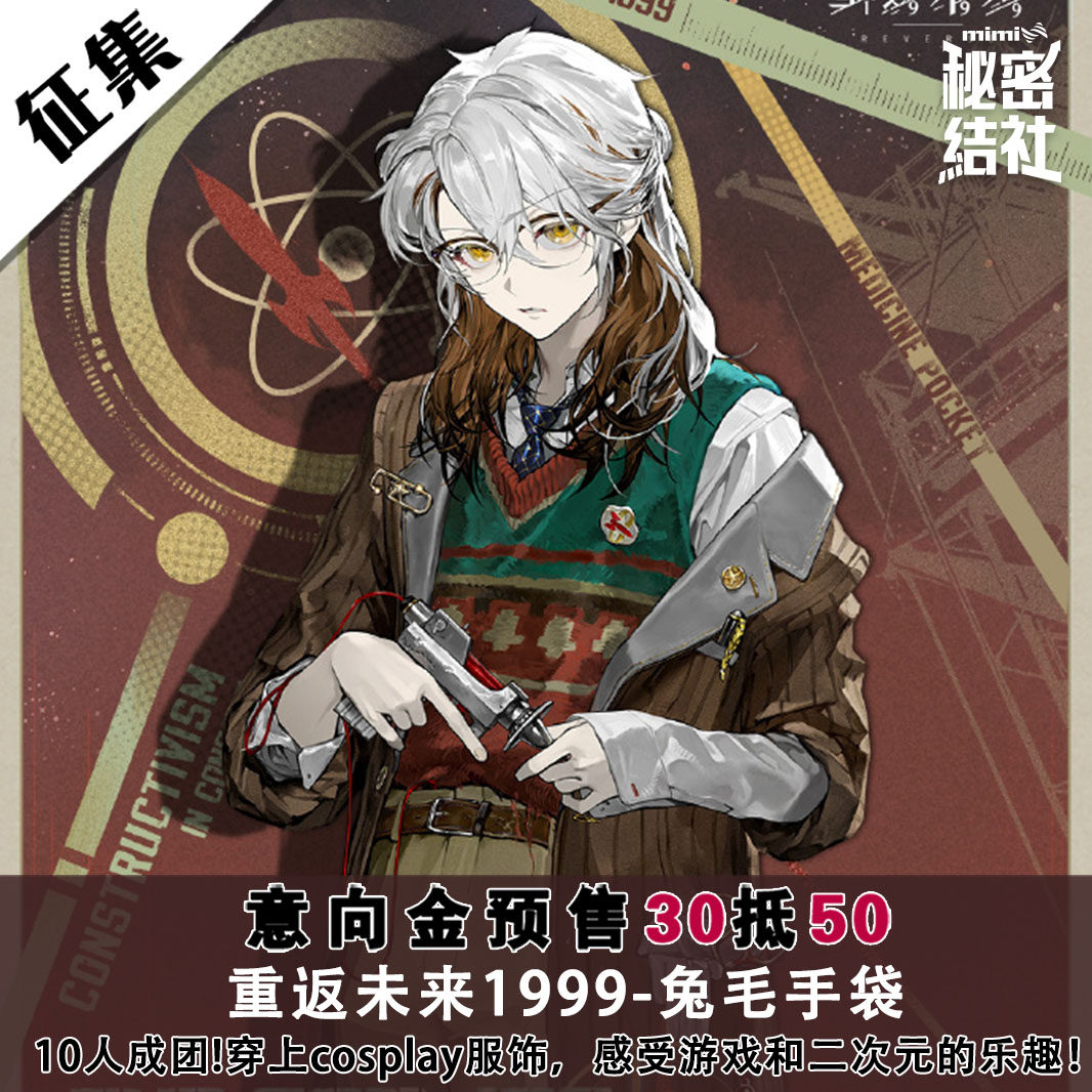 秘密结社重返未来1999cos 兔毛手袋cosplay动漫游戏二次元c服套装图片