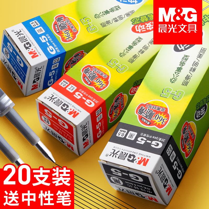【送晨光笔】G-5按动中性笔笔芯