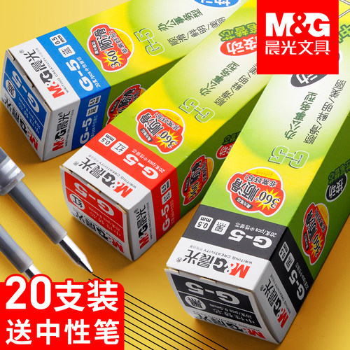 【送晨光笔】G-5按动中性笔笔芯