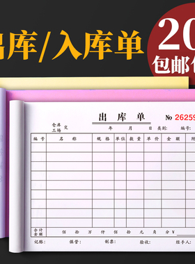 20本出库单入库单二联三联四联仓库进货出货单进仓出仓产品成品材料领料两联4联单据出入库记录大本无碳复写