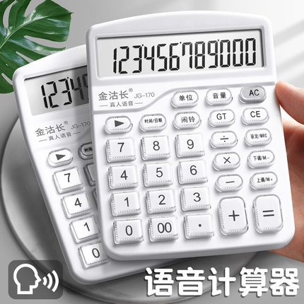语音款计算器会计专用带声音计算机真人发音做生意商用财务办公室用办公商务型大屏小型ins风记计算机器白色