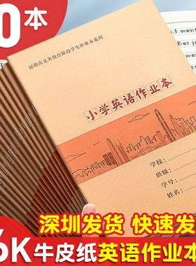 深圳小学16k英语作业本子小学生三年级专用标准四线三格英文抄写练习本学校统一大本加厚牛皮纸作文本英语簿