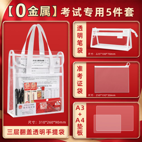 【0金属】三层考试专用透明袋子