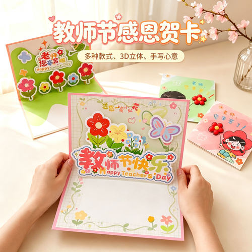 教师节手工花束贺卡创意3D立体手工diy材料花朵组合贺卡高级感学生祝福教师节礼物幼儿园花束留言卡片写信封