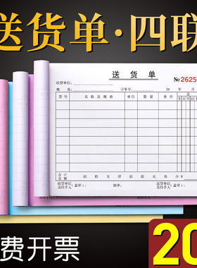20本四联送货单 4联送货单据出货单发货单无碳复写手写销售单销货清单连单票据单栏送货记录本