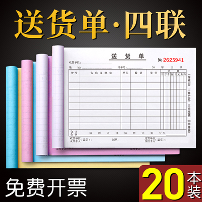 20本四联送货单4联连单栏记录本