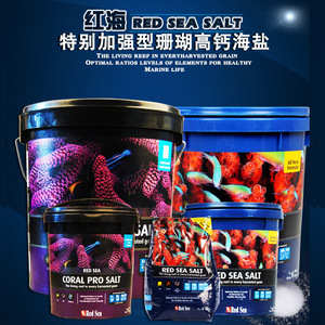 红海海盐Redsea加强型珊瑚盐海盐法红海珊瑚盐海水鱼盐新价