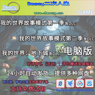 我的世界故事模式1+2季送地下城全DLC中文免SteamPC电脑手机游戏