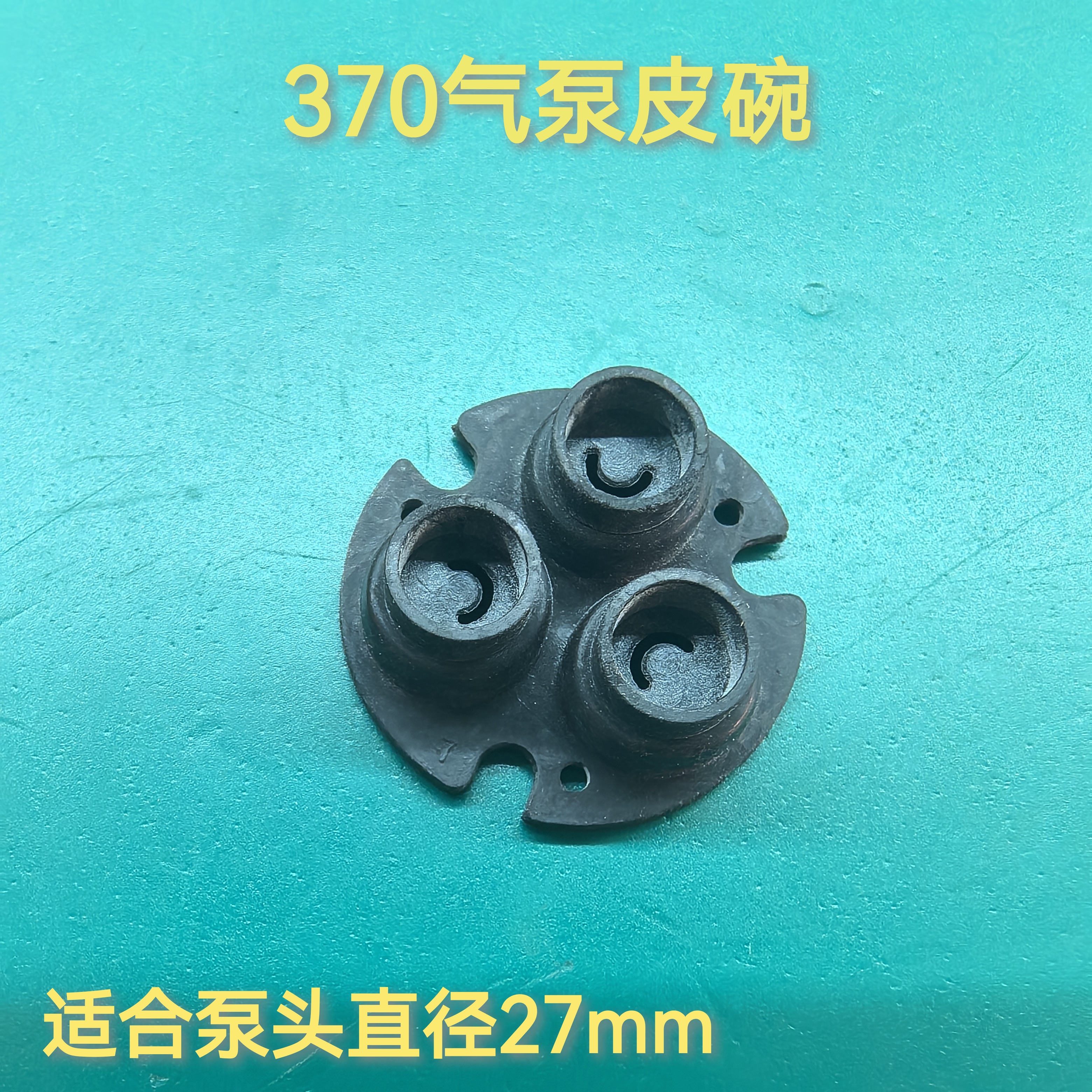 370真空泵皮碗膜片黑头仪膜片拔罐仪真空泵膜片气泵膜片打氧泵