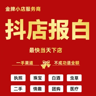 抖音小店报白开通珠宝陶瓷酒水抖店入驻报白团购开通来客定向邀约