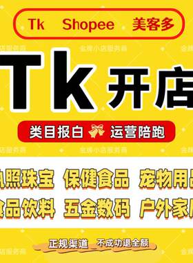 tk代入驻报白虾皮美客多shopee店铺开通运营跨境电商营业执照注册