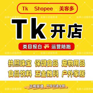 tk代入驻报白虾皮美客多shopee店铺开通运营跨境电商营业执照注册