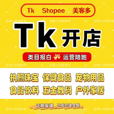 tk代入驻报白虾皮美客多shopee店铺开通运营跨境电商营业执照注册
