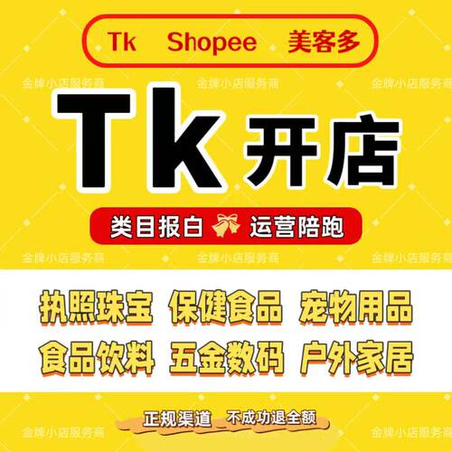 tk代入驻报白虾皮美客多shopee店铺开通运营跨境电商营业执照注册