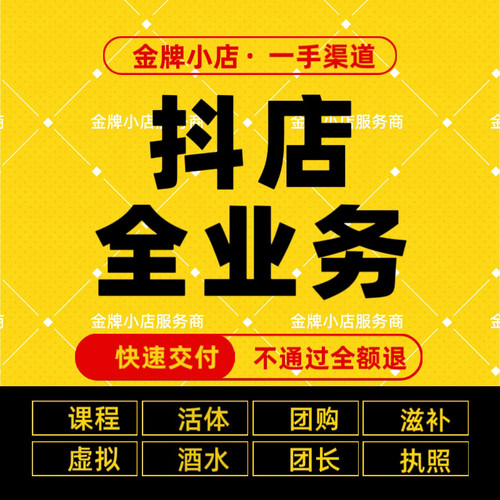 抖音小店报白开通珠宝文玩陶瓷内衣酒水全类目抖店报白定向邀约