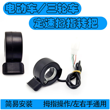 电动车大拇指定速器DIY配件改装大拇指转把工厂设备运用左右手通