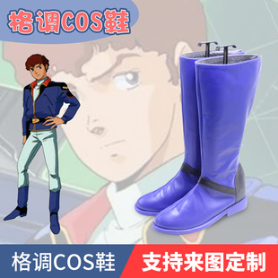 机动战士高达COS逆袭的夏亚 阿姆罗雷cosplay鞋子定制